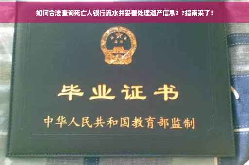 如何合法查询死亡人银行流水并妥善处理遗产信息？?指南来了！