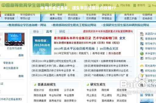 中专毕业证丢失，遗失学历证明补办攻略??