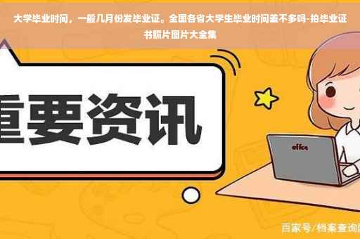 大学毕业时间，一般几月份发毕业证。全国各省大学生毕业时间差不多吗-拍毕业证书照片图片大全集