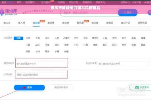 建房贷款证明书撰写指南详解
