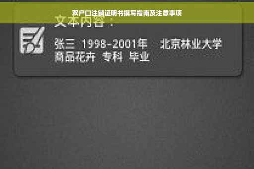 双户口注销证明书撰写指南及注意事项