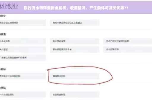 银行流水转账费用全解析，收费情况、产生条件与减免优惠??