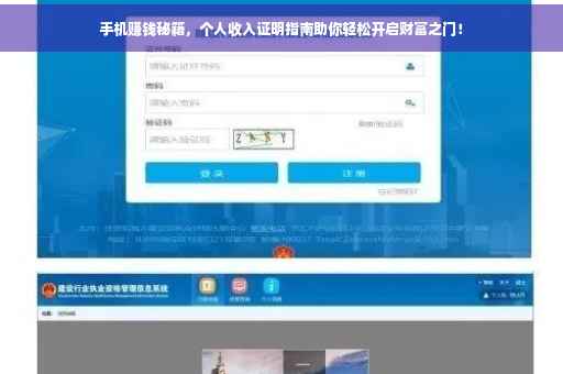 手机赚钱秘籍，个人收入证明指南助你轻松开启财富之门！