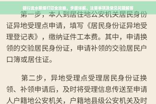 银行流水明细打印全攻略，步骤详解、注意事项及常见问题解答