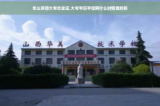 怎么获得大专毕业证,大专学历学信网什么时候查的到