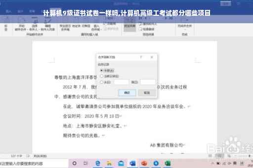 计算机9级证书试卷一样吗,计算机高级工考试都分哪些项目