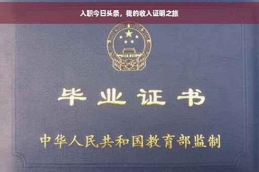 入职今日头条，我的收入证明之旅