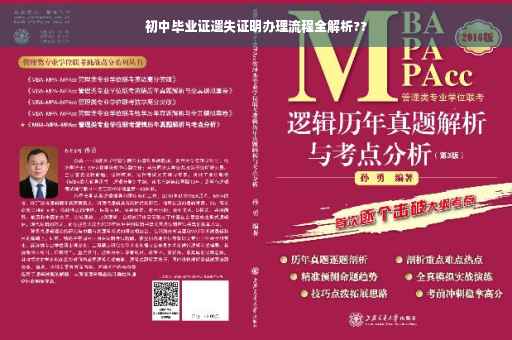 初中毕业证遗失证明办理流程全解析??