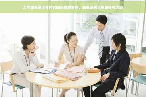 大学毕业证丢失的影响及应对策略，毕业证的丢失与补办之路