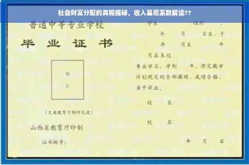 社会财富分配的真相揭秘，收入基尼系数解读??