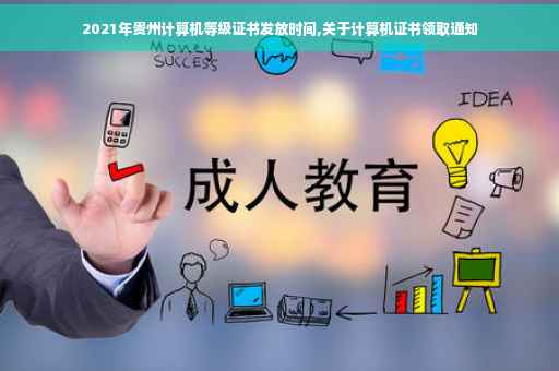 2021年贵州计算机等级证书发放时间,关于计算机证书领取通知