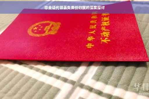 毕业证代领丢失责任归属的深度探讨