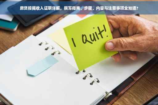 房贷按揭收入证明详解，撰写指南、步骤、内容与注意事项全知道?