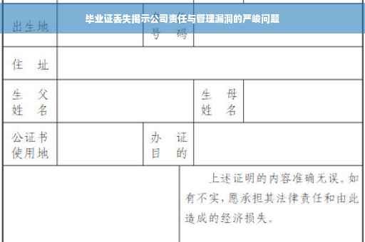 毕业证丢失揭示公司责任与管理漏洞的严峻问题
