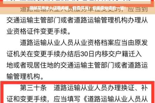 揭秘买房收入证明真相，能否开高？你需要知道的一切！