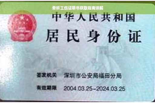骨折工伤证明书获取指南详解