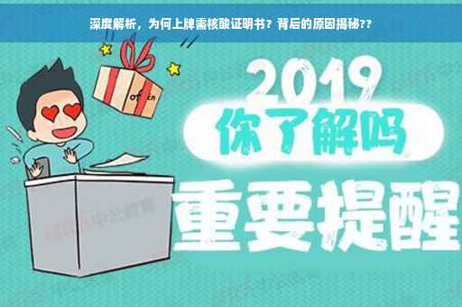 深度解析，为何上牌需核酸证明书？背后的原因揭秘??