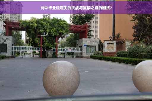 高中毕业证遗失的挑战与复读之路的困扰?