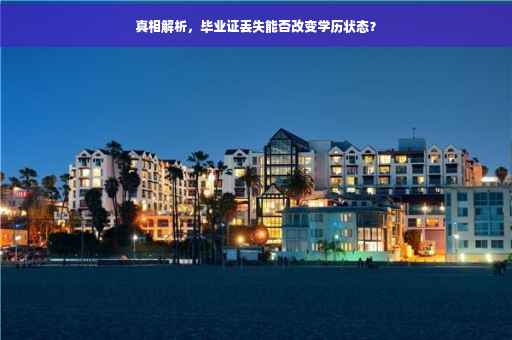 真相解析，毕业证丢失能否改变学历状态？