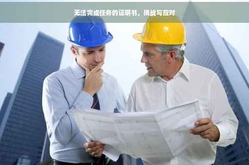 无法完成任务的证明书，挑战与应对