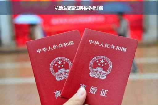 机动车变更证明书模板详解
