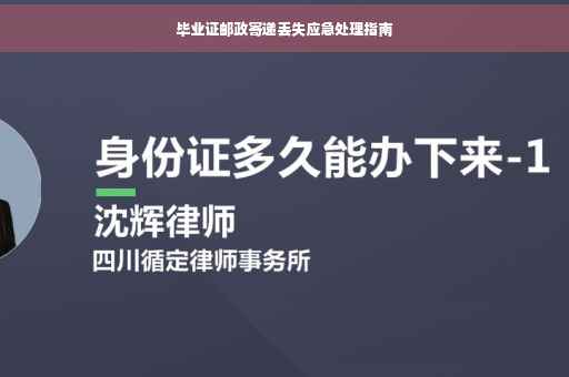 毕业证邮政寄递丢失应急处理指南