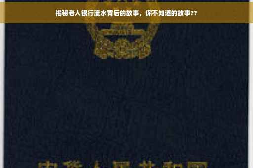 揭秘老人银行流水背后的故事，你不知道的故事??