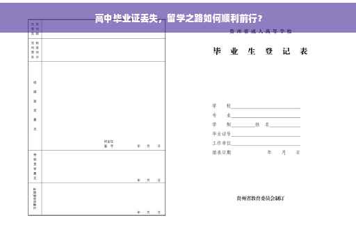 高中毕业证丢失，留学之路如何顺利前行？