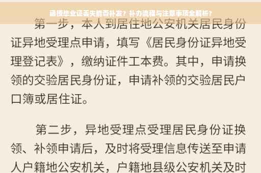函授毕业证丢失能否补发？补办流程与注意事项全解析?
