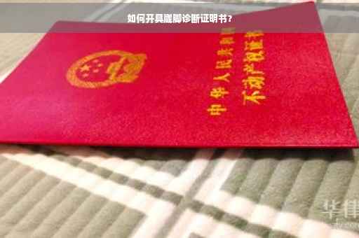 如何开具崴脚诊断证明书？