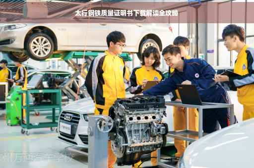 太行钢铁质量证明书下载解读全攻略
