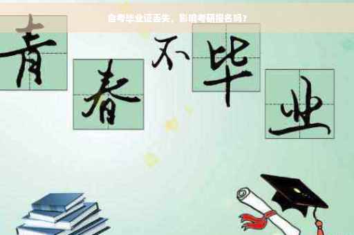 自考毕业证丢失，影响考研报名吗？