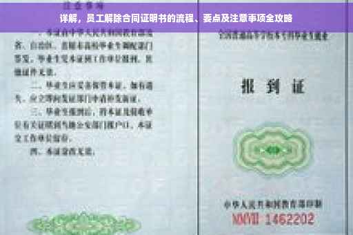 详解，员工解除合同证明书的流程、要点及注意事项全攻略