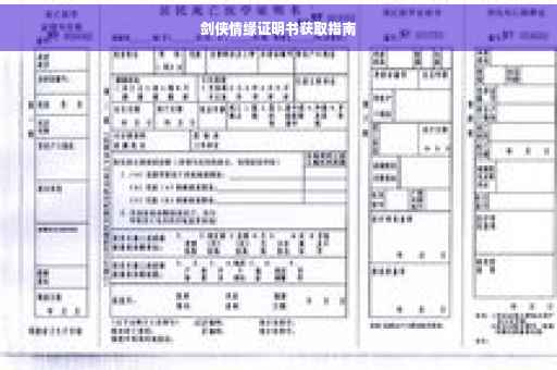 剑侠情缘证明书获取指南