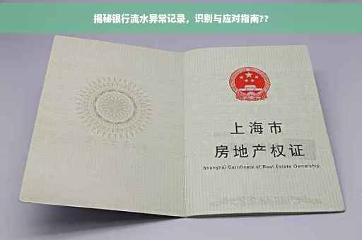 揭秘银行流水异常记录，识别与应对指南??