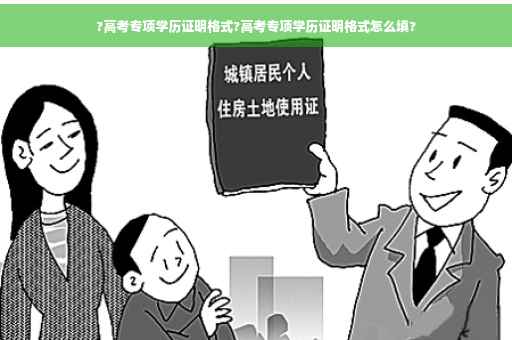 ?高考专项学历证明格式?高考专项学历证明格式怎么填?