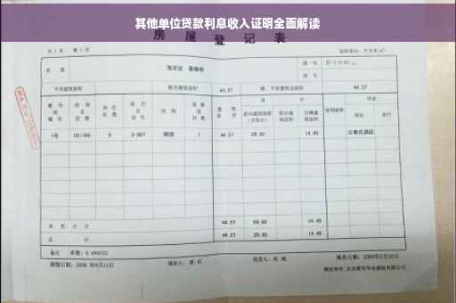 其他单位贷款利息收入证明全面解读