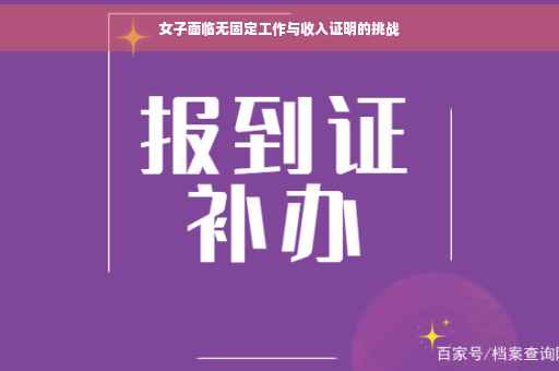女子面临无固定工作与收入证明的挑战