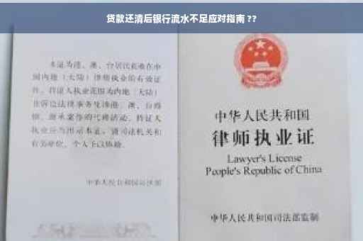 贷款还清后银行流水不足应对指南 ??