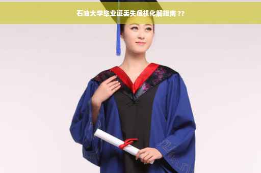 石油大学毕业证丢失危机化解指南 ??