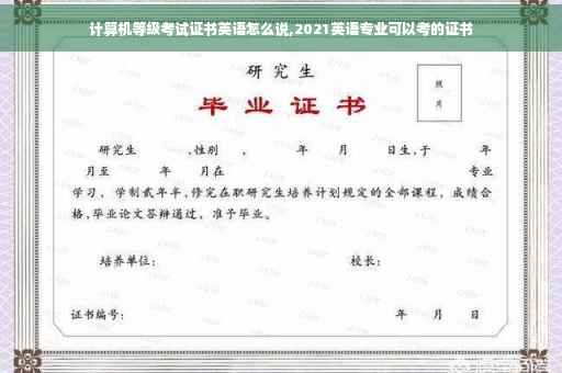 计算机等级考试证书英语怎么说,2021英语专业可以考的证书