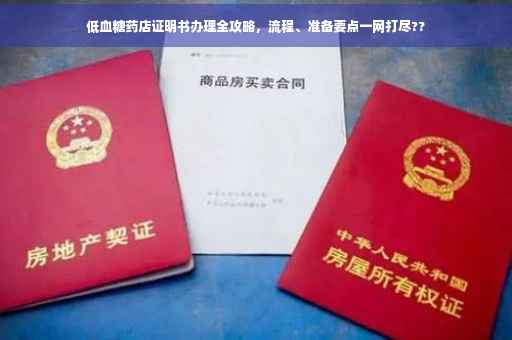 低血糖药店证明书办理全攻略,流程、准备要点一网打尽?? 低血糖药店证明书办理全攻略,流程、准备要点一网打尽??