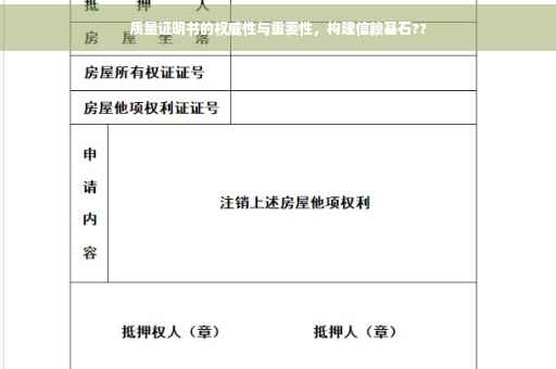 质量证明书的权威性与重要性，构建信赖基石??
