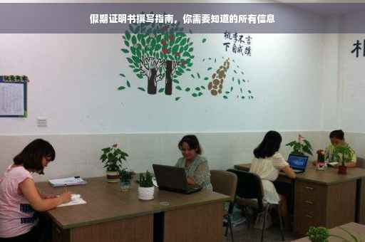 假期证明书撰写指南，你需要知道的所有信息