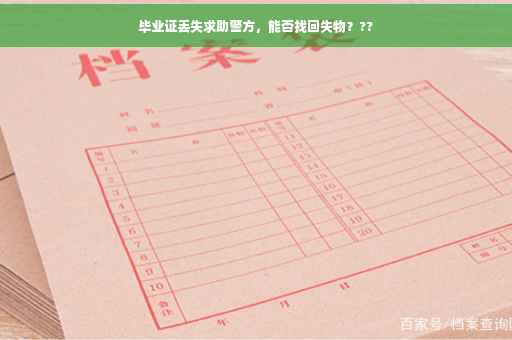 毕业证丢失求助警方，能否找回失物？??