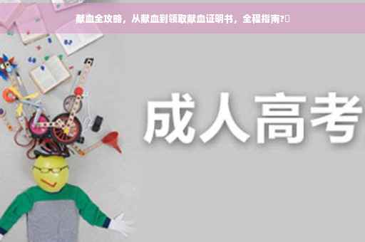 献血全攻略，从献血到领取献血证明书，全程指南?✨