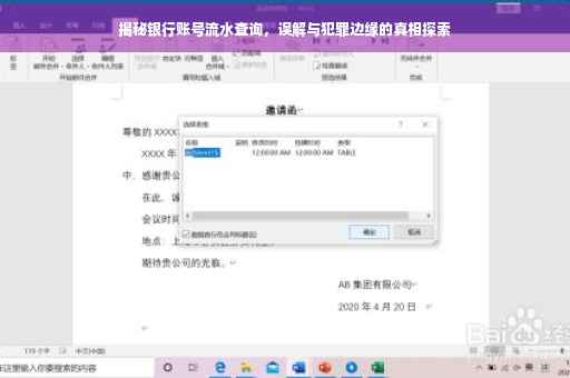揭秘银行账号流水查询，误解与犯罪边缘的真相探索
