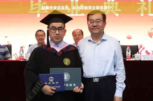 新南毕业证丢失，补办攻略及注意事项??