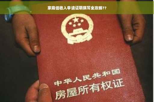 家庭低收入申请证明撰写全攻略??