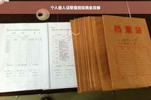 个人收入证明查找指南全攻略